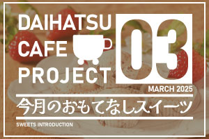 3月ウェルカムスイーツ「仙台のいちご焼きショコラ」